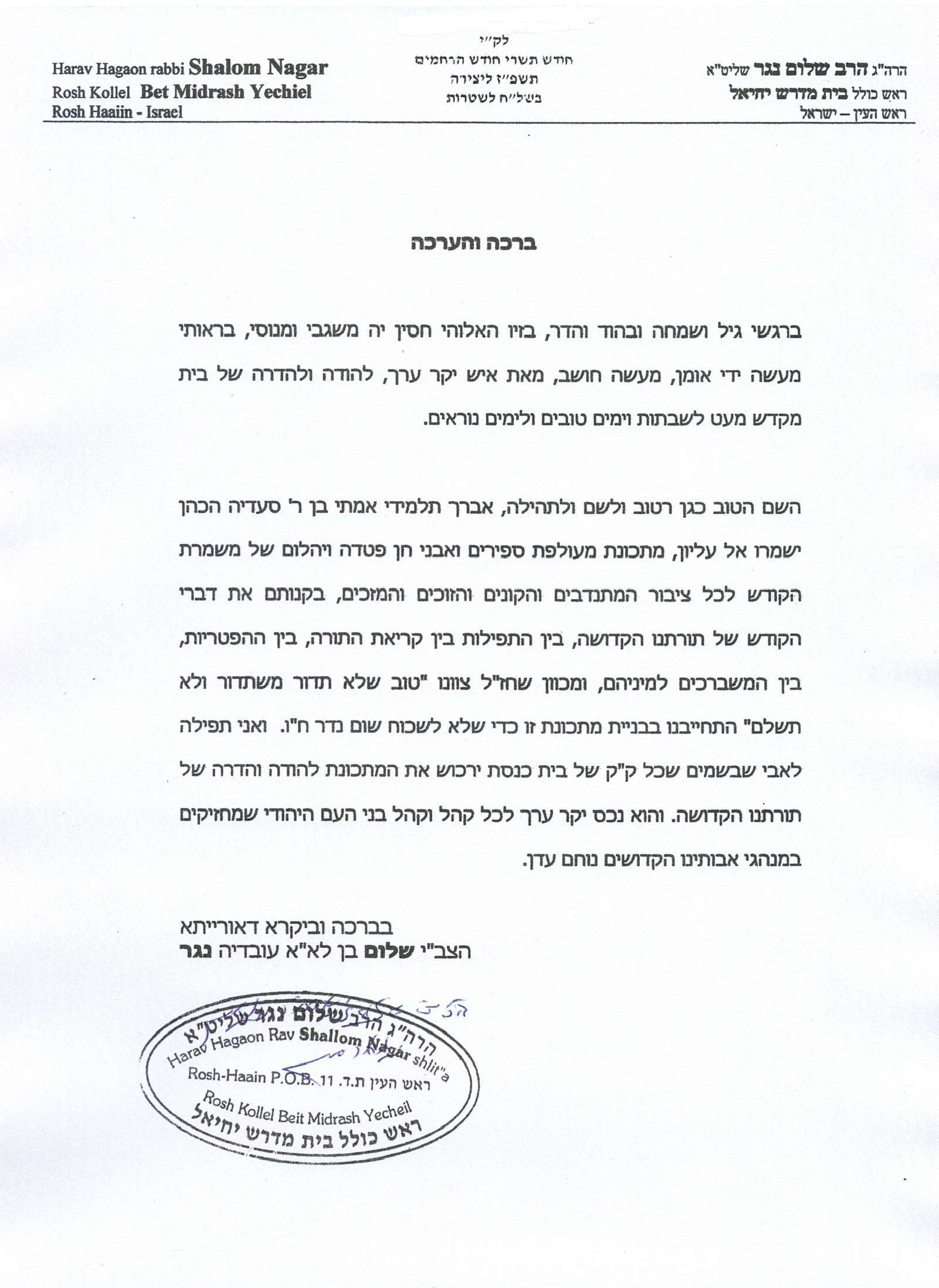 מכתב ברכה והערכה מאת הרה״ג הרב שלום נגר שליט״א, ראש כולל בית מדרש יחיאל, ראש העין, לשעבר הרב הראשי לעיר אריאל שבשומרון, תשפ״ז